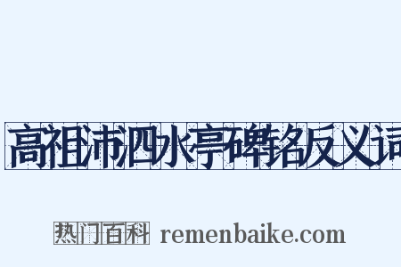 高祖沛泗水亭碑铭反义词是什么意思的图片